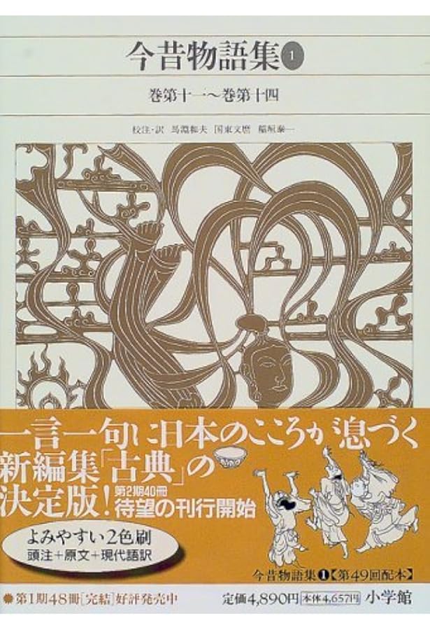 新編 日本古典文学全集38・今昔物語集(4) | 馬淵 和夫, 国東 文麿